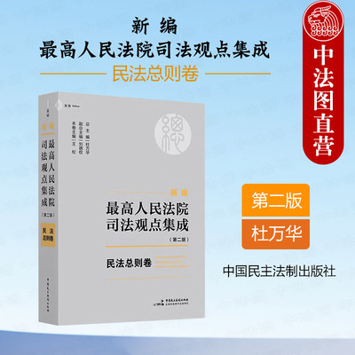 新编最高院司法观点集成民法总则
