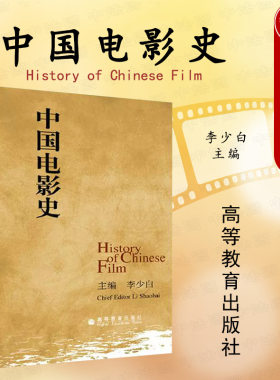 中国电影史李少白高等教育