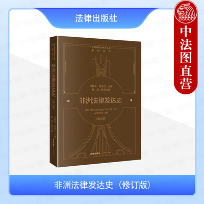 正版 2025新 非洲法律发达史 修订版 何勤华 洪永红 区域国别法律发达史系列丛书 近代非洲法 古代埃及法 非洲法律制度 法律出版社