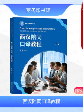 正版 西汉陪同口译教程 陈泉 商务印书馆 西班牙语学习翻译 西班牙语常用语法结构词汇用法特殊表达法翻译技巧工作参考书籍