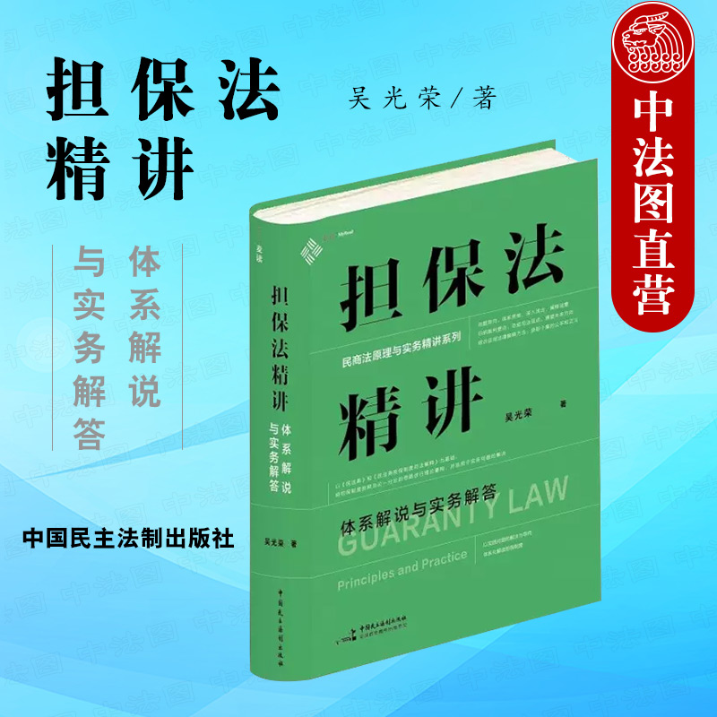 正版担保法精讲体系解说与实务解答吴光荣民商法原理与实务精讲担保物权总论各论民法体系中的担保制度担保人追偿民主法制-封面