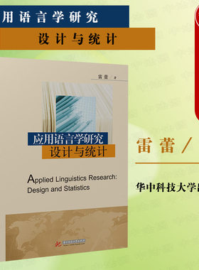 正版 应用语言学研究设计与统计 雷蕾 应用语言学入门指导书 数据统计分析 本科考研教材应用语言学教材教科书 华中科技大学出版社