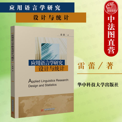 应用语言学研究设计与统计