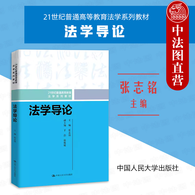 中国人民大学出版社法学导论