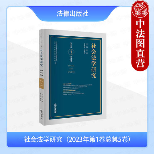 社会法学研究 2023年第1卷总第5卷