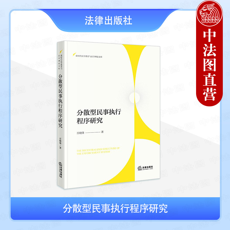 分散型民事执行程序研究