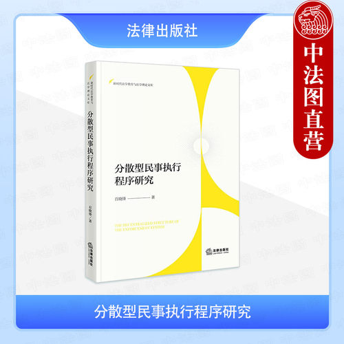 分散型民事执行程序研究