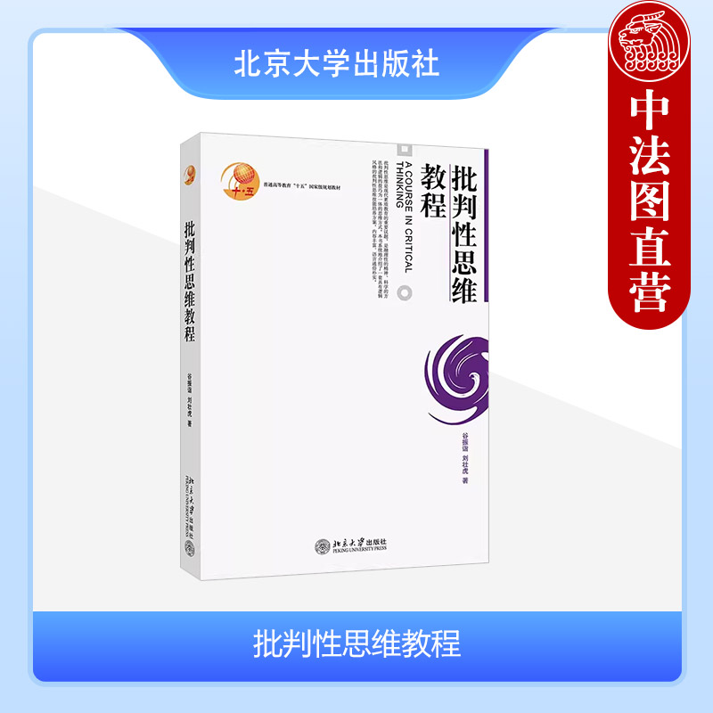 正版 批判性思维教程 谷振诣 应用逻辑学普及读物 批判性思维教材教科书 大学本科考研教材 批判性思维能力 批判性写作 北京大学