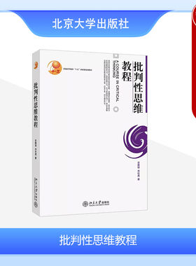 北京大学出版社批判性思维教程