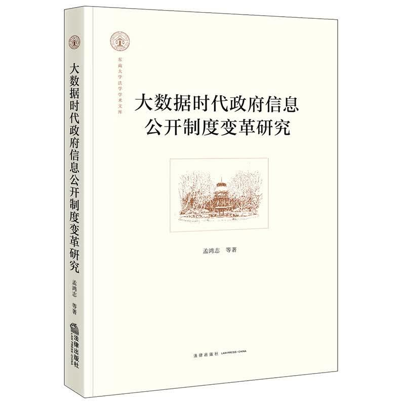正版 大数据时代政府信息公开制度变革研究 孟鸿志 大数据时代政府信息公开个人隐私商业秘密保护 政府信息公开条例 法律出版社
