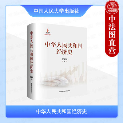 正版 中华人民共和国经济史 贺耀敏 中国经济建设经济发展历史奋斗史 经济建设道路探索 社会主义市场经济体制 中国人民大学出版社