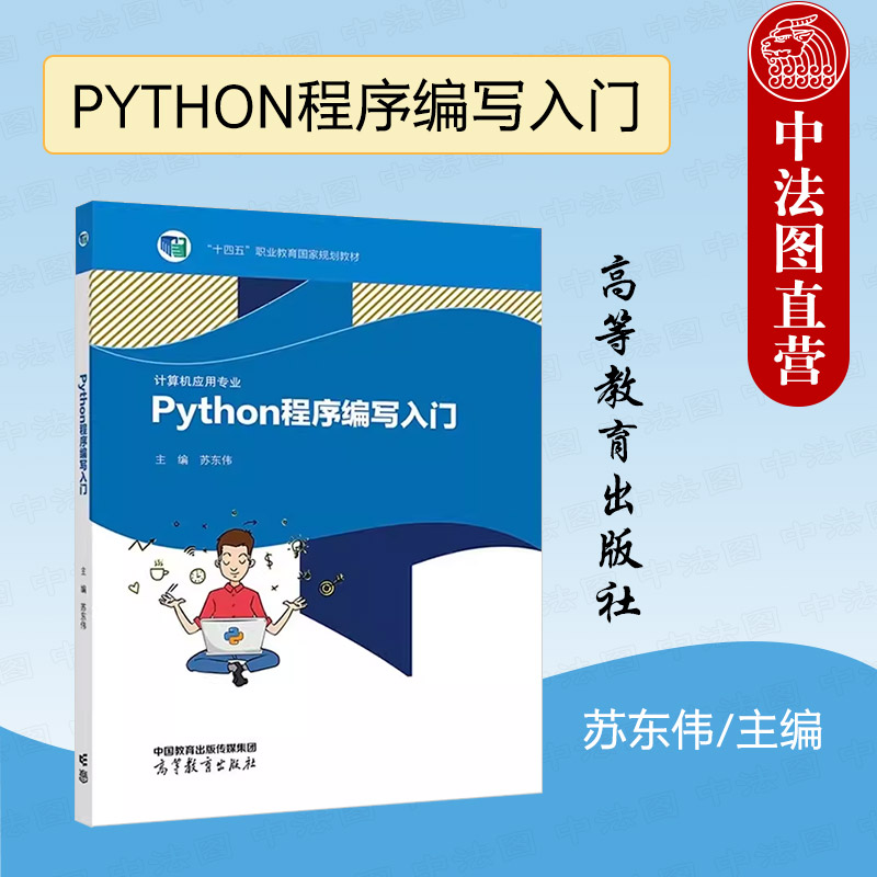 正版 PYTHON程序编写入门 苏东伟 高等教育出版社 中等职业学校计算机应用专业教材 Python语言基础语法函数模块程序设计编程学习 书籍/杂志/报纸 大学教材 原图主图