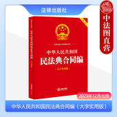 双色印刷 2023年12月版 民法典合同编法条 正版 法律出版 大字实用版 合同司法解释实务问答典型案例 社 中华人民共和国民法典合同编