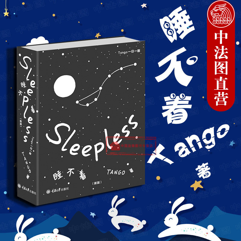 正版 睡不着 一日一画tango漫画 i have a dream no wifi 别做梦了睡