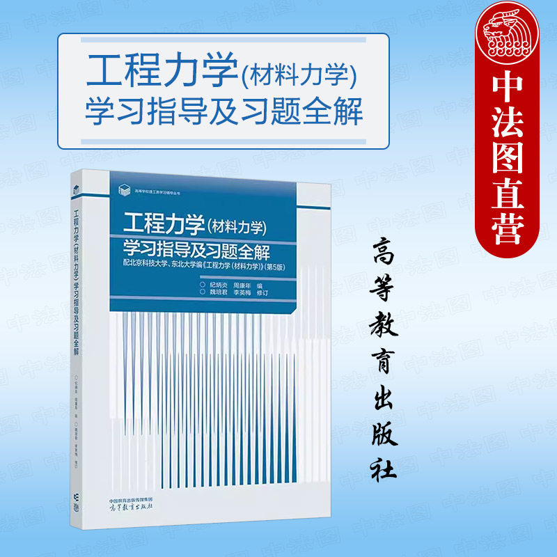 正版 工程力学材料力学学习指导及习题全解 第五版第5版 纪炳炎 周康年 高等教育出版社 高等学校材料能源动力地质矿业类专业教材