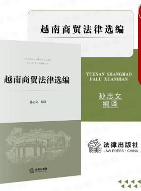 法律出版社越南商贸法律选编