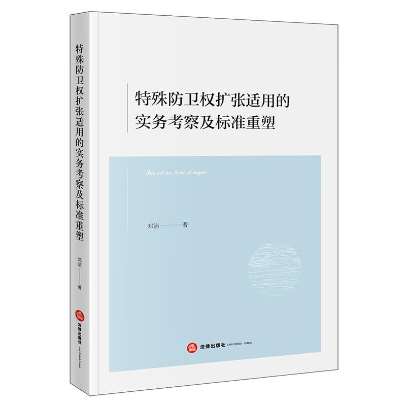 正版 特殊防卫权扩张适用的实务考察及标准重塑 邓洁 特殊防卫权法理解读原因分析纠偏思路实务 特殊防卫制度适用规范 法律出版社