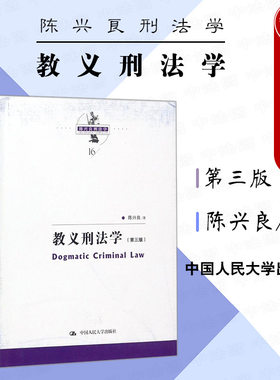 人民大学教义刑法学第三版