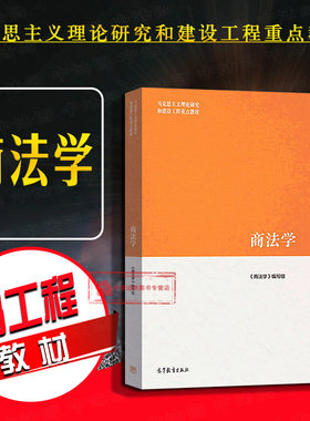 商法学马工程教材高等教育出版社