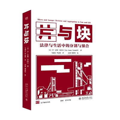 正版 片与块 法律与生活中的分割与聚合 李·安妮·芬内尔著 马润艺 法经济学思维解析日常生活 块状社会目标抽象性分析 北京大学
