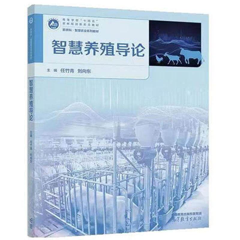 正版 智慧养殖导论 任竹青 刘向东 高等院校智慧牧业科学工程专业大学本科考研教材 智慧养殖从业农业科研工作参考 高等教育出版社