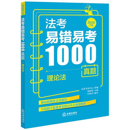 法考易错易考1000真题 理论法 2026年版