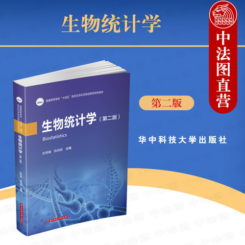 生物统计学 第二版