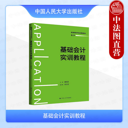 正版 基础会计实训教程 廉秋英 大学本科考研会计学系列教材教科书 根据新会计准则税收法规编写 会计基础书写规范实验 人民大学
