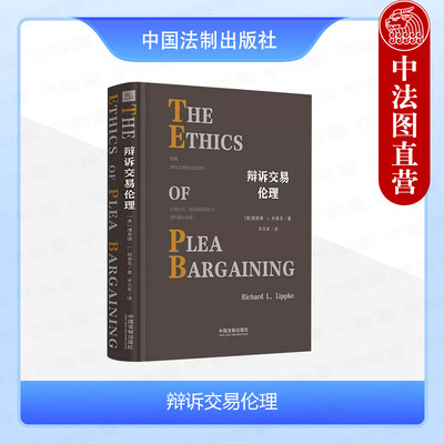 正版 辩诉交易伦理 利普克 刑事案件辩护 辩诉交易过程制度演变伦理问题 弃权奖励 反对审判惩罚 原则性刑事起诉 中国法制出版社
