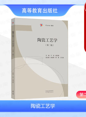正版 陶瓷工艺学 第二版第2版 于岩 谢志鹏 高等教育出版社 材料科学工程专业教材 陶瓷原料陶瓷配方陶瓷成型陶瓷加工陶瓷性能测试