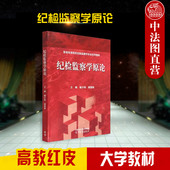 褚宸舸 喻少如 高等教育出版 社 纪检监察理论原理法规制度规范运行 正版 高教红皮教材纪检监察学大学本科考研教材 纪检监察学原论