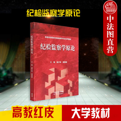 高等教育出版社纪检监察学原论