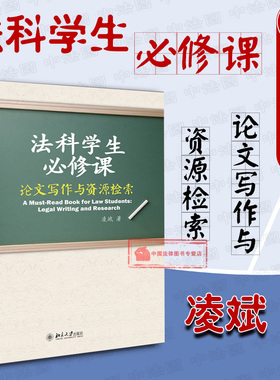 正版 法科学生必修课 论文写作与资源检索 凌斌 法律写作导论 法律写作基础 法科学生基本功 法学写作法律检索方法系统介绍 北大
