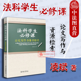 法科学生必修课 正版 法学写作法律检索方法系统介绍 凌斌 法律写作导论 法科学生基本功 论文写作与资源检索 法律写作基础 北大