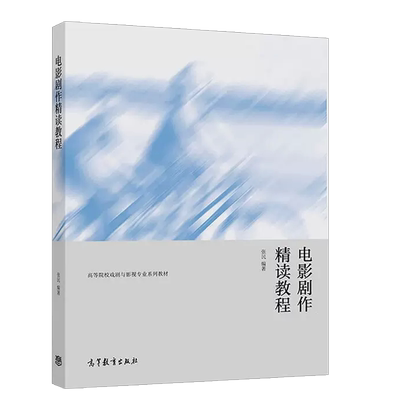 高等教育出版社电影剧作精读教程