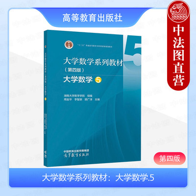 正版 大学数学系列教材 第四版第4版 大学数学5 湖南大学数学学院 周金华 高等院校理工类专业大学数学教材教科书 高等教育出版社