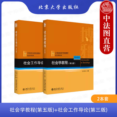 正版2本 王思斌 社会学教程第五版+社会工作导论第三版 北京大学出版社 21世纪社会学规划教材 社会工作概论社会学研究方法书籍