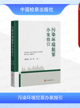 正版 污染环境犯罪办案指引 罗庆东 办理污染环境犯罪案件证据指引 污染犯罪案件办案规范指南 生态文明法治建设 中国检察出版社