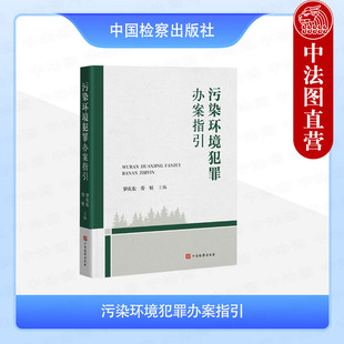 办理污染环境犯罪案件证据指引 罗庆东 污染犯罪案件办案规范指南 生态文明法治建设 社 正版 中国检察出版 污染环境犯罪办案指引