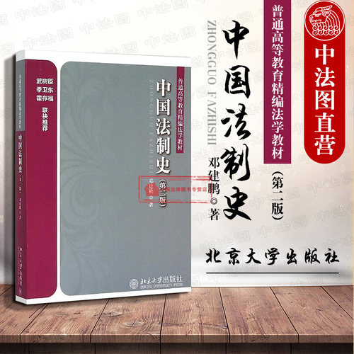 中国法制史 第二版
