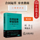 何力 法律 合同起草审查指南 根据民法典合同编通则司法解释再版 合同标准考试教材 常金光 第5版 第五版 三观四步法 2024新版 正版