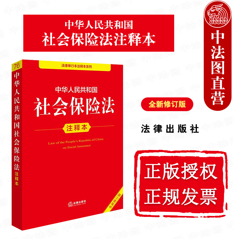 中华人民共和国社会保险法注释本 全新修订