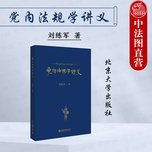 正版 党内法规学讲义 刘练军 北京大学出版社 党内法规学总论 党章自身建设监督保障法规分类结构解释实施 纪检监察学专业大学教材