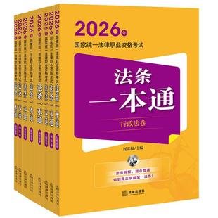 【8本套】2026年国家统一法律职业资格考试法条一本通 刑法民法刑诉法民诉法行政法商经知理论法三国法 刘东根 谢安平 法律出版社