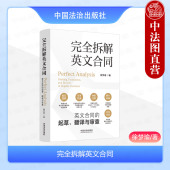 英文合同 起草 徐梦瑜 正版 翻译与审查 完全拆解英文合同 涉外律师法务实务参考书 英文合同通用底层逻辑 2024新 中国法治出版 社