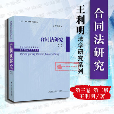 正版 王利明法学研究系列 合同法研究 第三卷 第二版第2版 王利明 十二五规划出版物 合同法分则融资租赁合同 债权请求权体系 人大