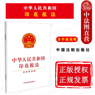 正版 中华人民共和国印花税法 含草案说明 中国法制 法律法规条文单行本学习工具书 维持现行税率水平 简并税目税率 减轻税负