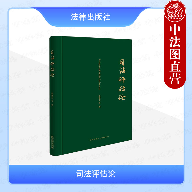正版 司法评估论 张保生 司法性质规律 司法评估理论基础要素功能方法国际比较研究质量保障元评估理论 中国司法文明指数 法律社