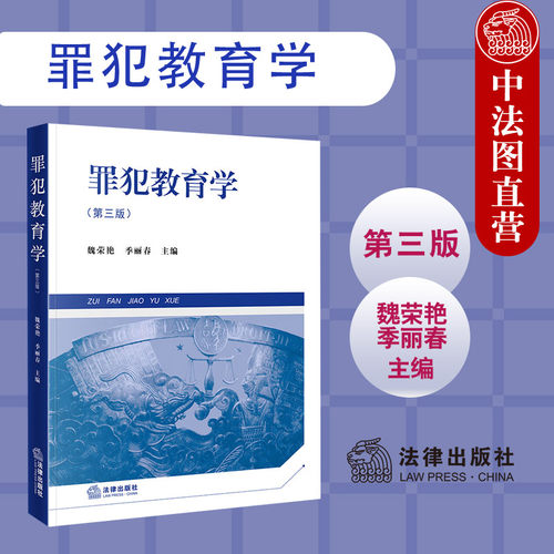 罪犯教育学 第三版