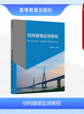 高等教育出版社结构健康监测教程